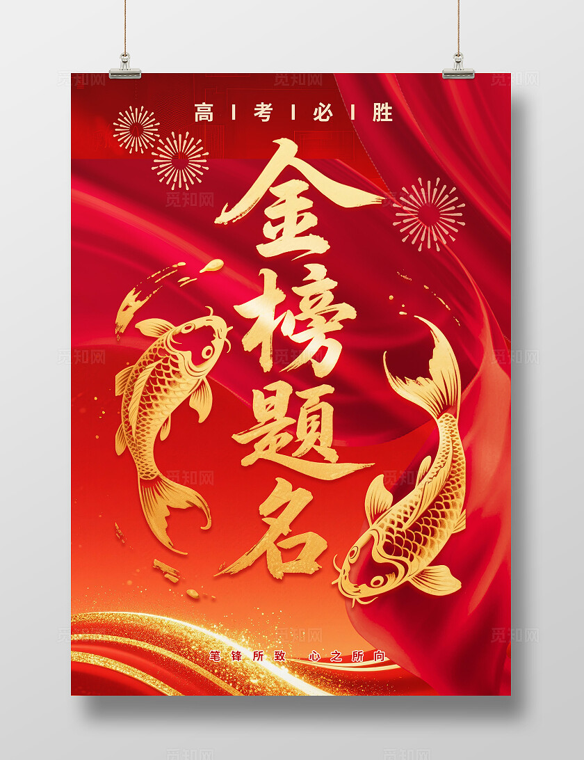 金色喜庆锦鲤榜单高考中考金榜题名喜报光荣誉榜单宣传海报