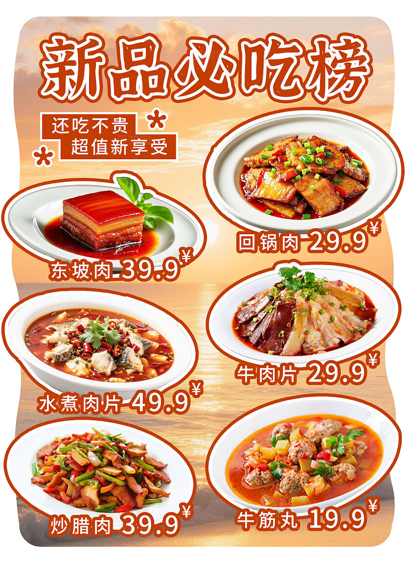 橙色简约新品必吃榜美食下饭菜水牌餐饮美食