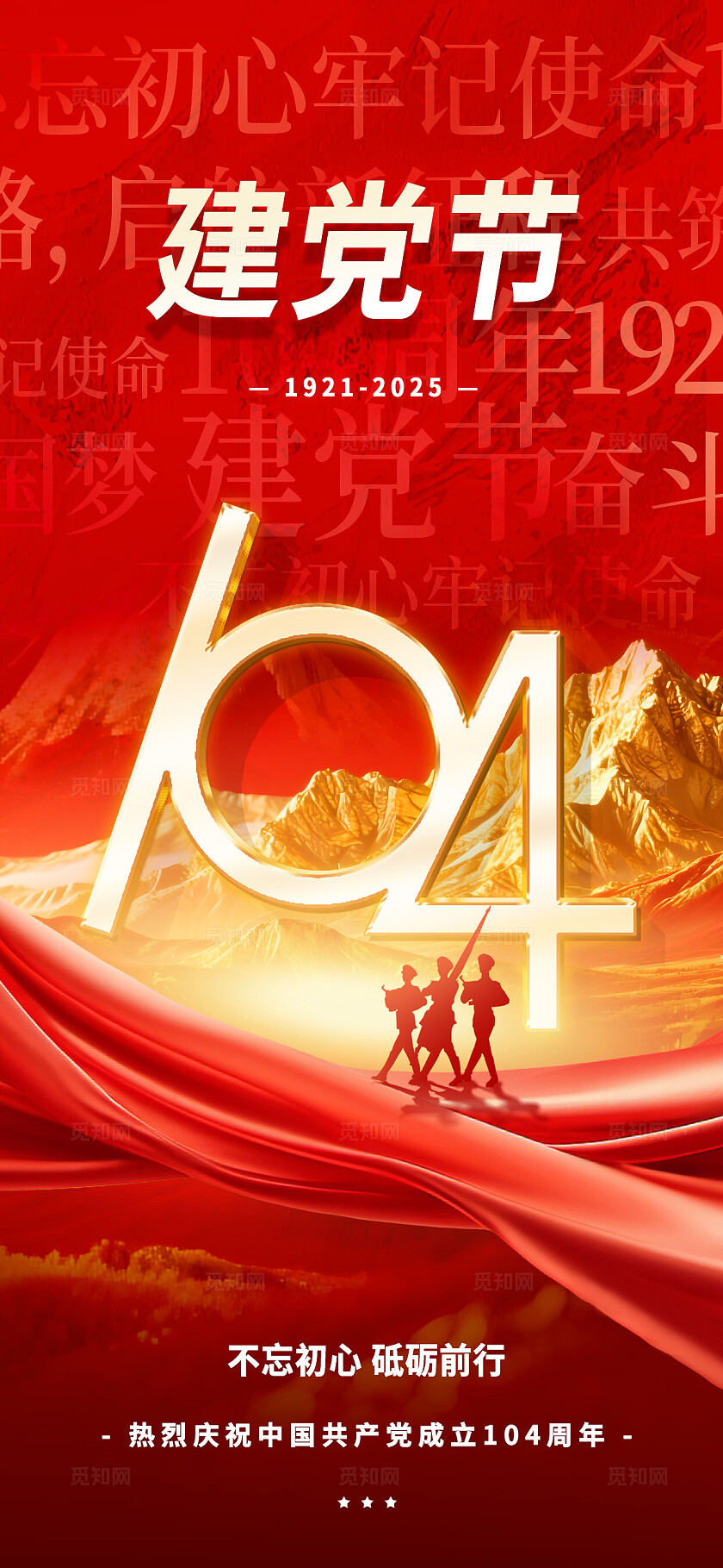 3D立体红金色大气建党104周年七一建党节海报