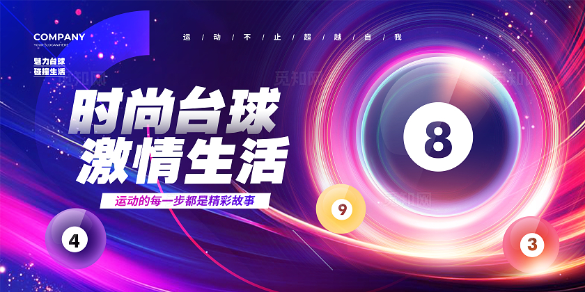 炫彩大气桌球台球背景展板设计台球桌球