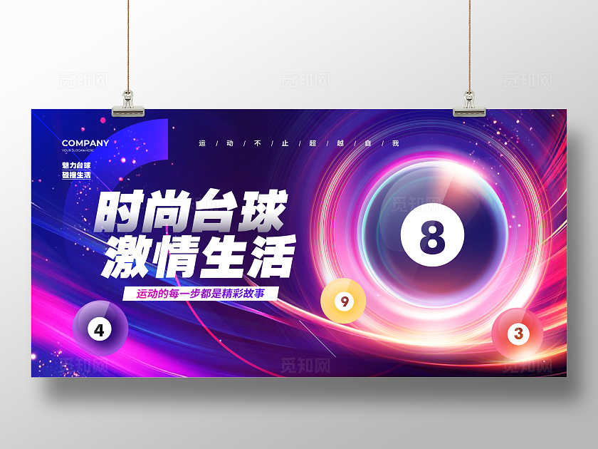 炫彩大气桌球台球背景展板设计台球桌球