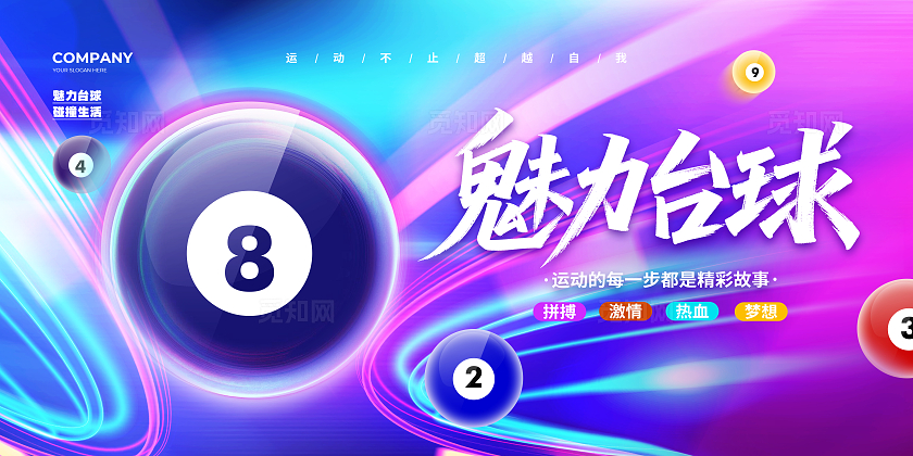 炫彩大气桌球台球背景展板设计台球桌球