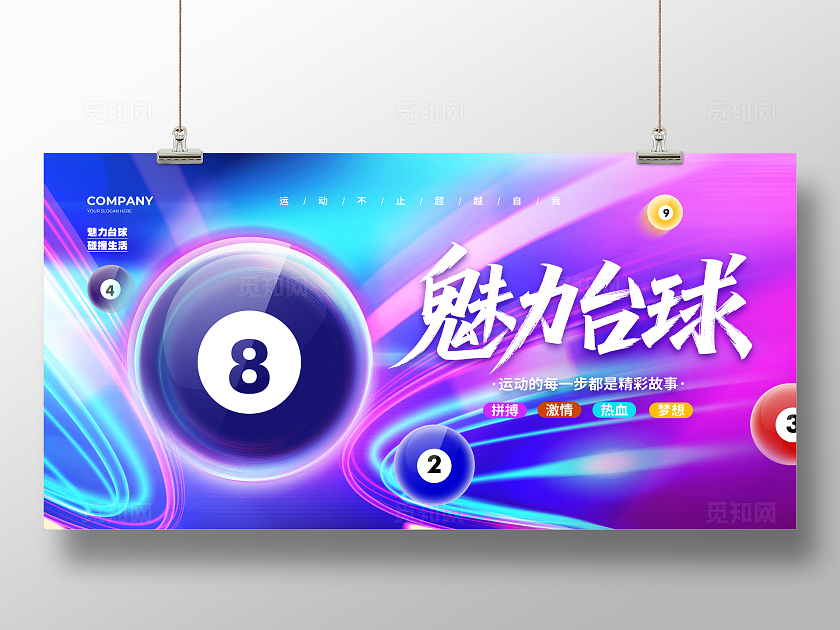 炫彩大气桌球台球背景展板设计台球桌球