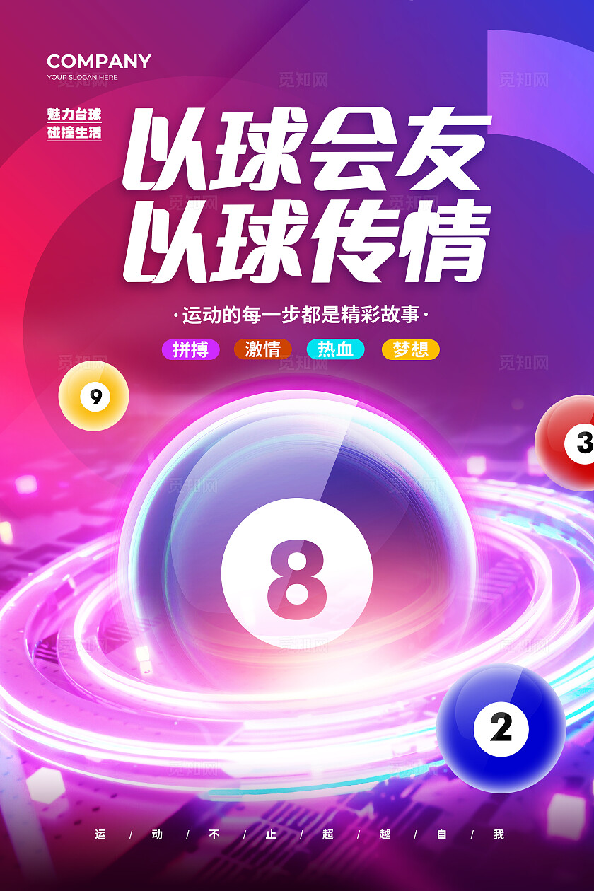 炫彩大气桌球台球宣传背景海报设计台球桌球