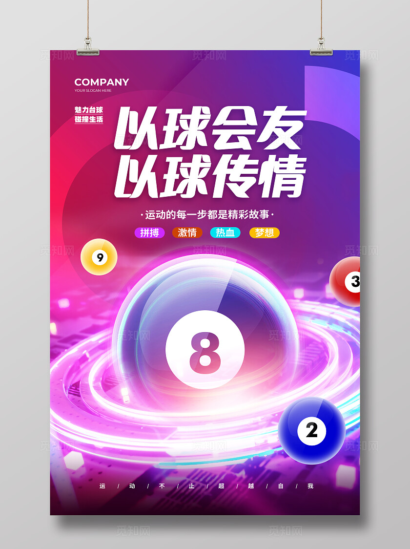 炫彩大气桌球台球宣传背景海报设计台球桌球