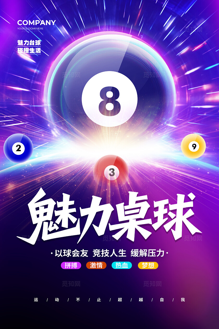 炫彩大气魅力桌球台球宣传背景海报设计台球桌球