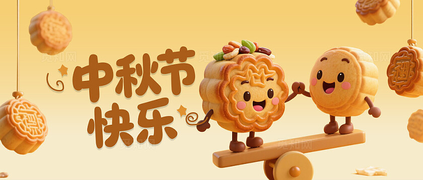 中秋节月饼节快乐公众号封面