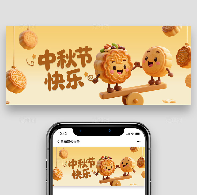 中秋节月饼节快乐公众号封面