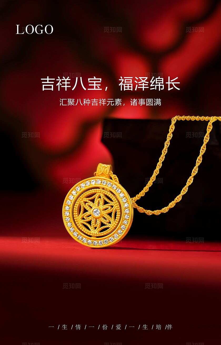 红色渐变风格吉祥八宝 福泽绵长 珠宝宣传海报