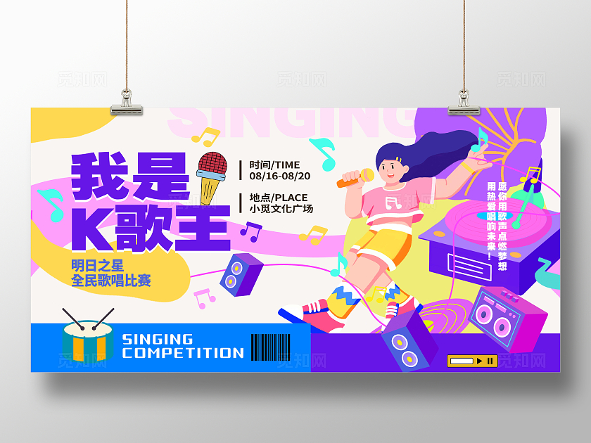 白色多巴胺风格我是K歌王音乐大赛宣传展板音乐大赛展板音乐展板