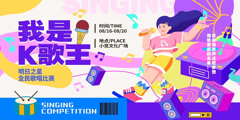 白色多巴胺风格我是K歌王音乐大赛宣传展板音乐大赛展板音乐展板