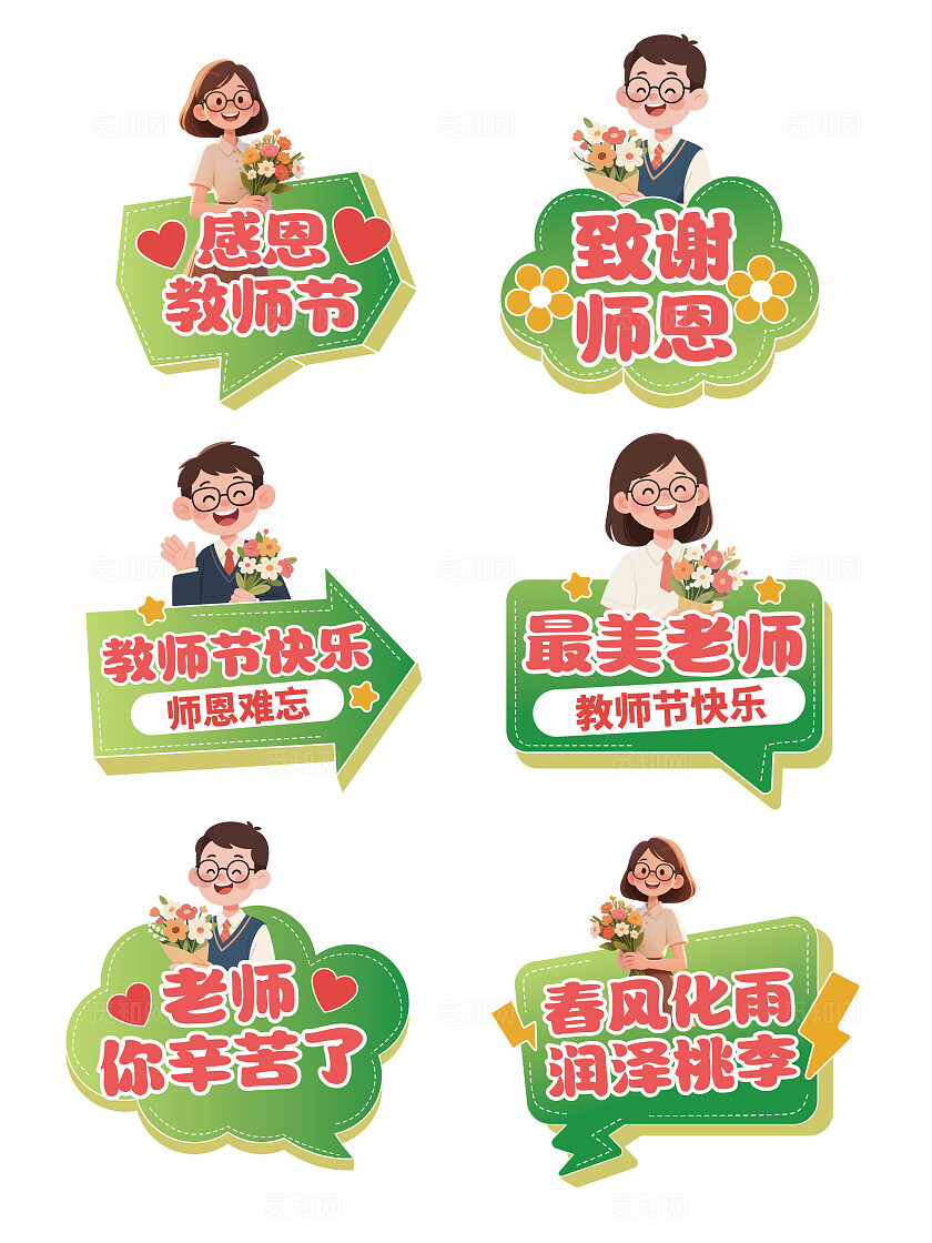 卡通手绘教师节活动手举牌教师节手举牌教师手举牌