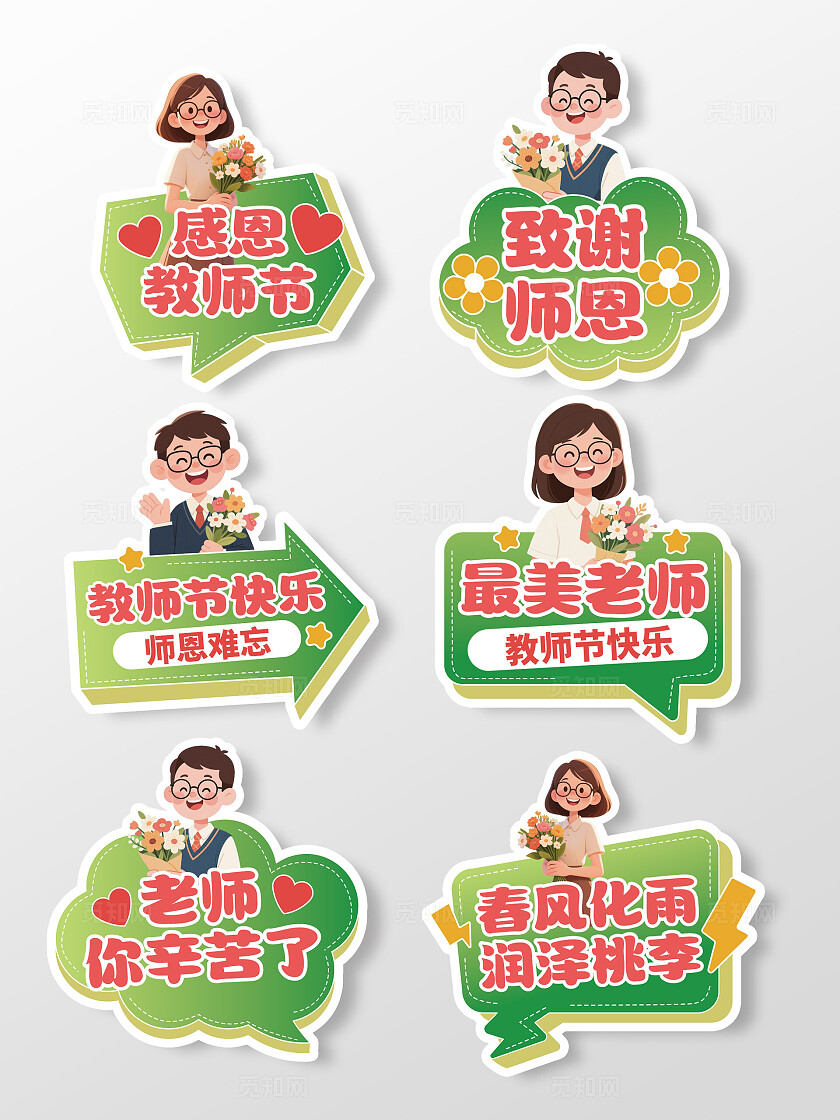 卡通手绘教师节活动手举牌教师节手举牌教师手举牌