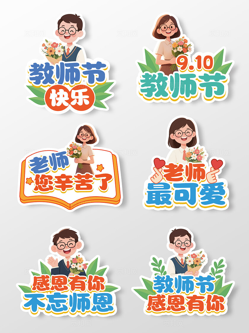 卡通手绘教师节拍照道具教师节手举牌教师手举牌