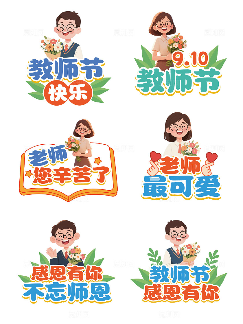 卡通手绘教师节拍照道具教师节手举牌教师手举牌