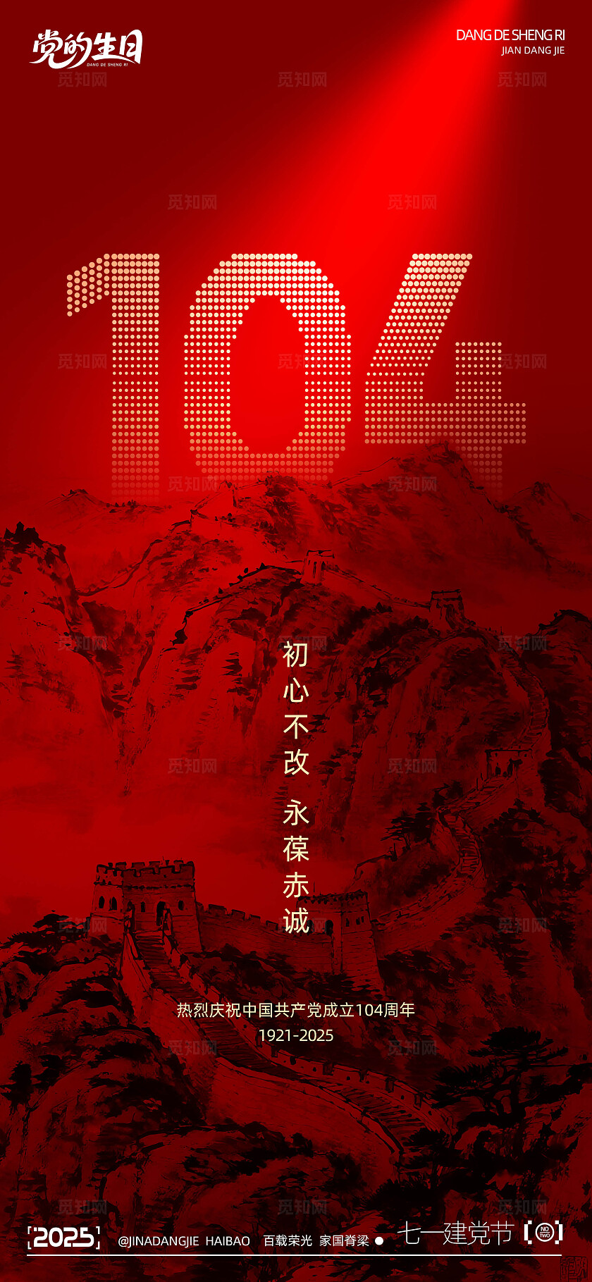 七一建党节系列海报