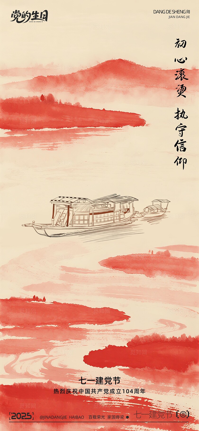 七一建党节系列海报