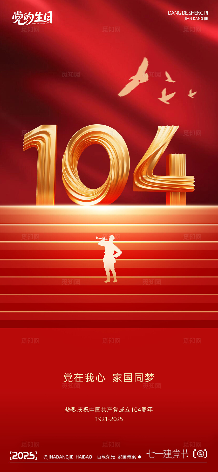 七一建党节系列海报
