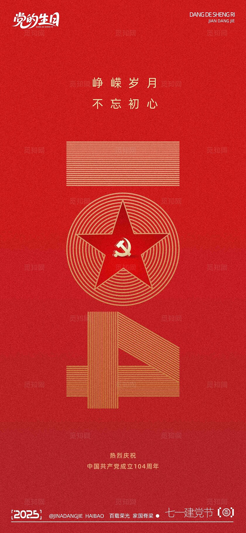 七一建党节系列海报