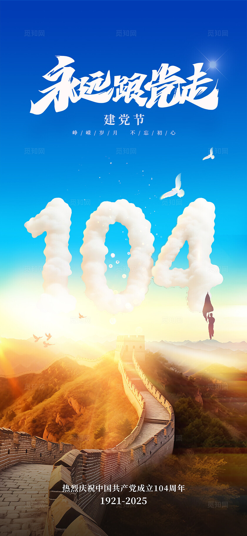 党建104周年七一周年手机海报常规