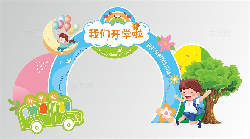 我们开学啦拱门