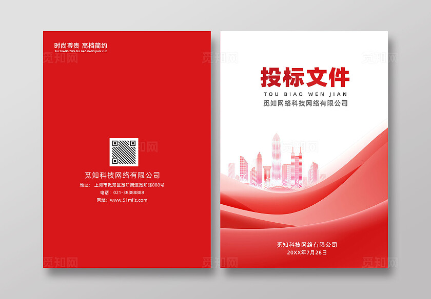 红色简约投标文件封面招标文件常规企业招标文件