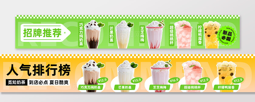 绿色黄色清新夏日奶茶饮品饮料店铺推荐宣传横幅人气排行榜横幅banner五连图
