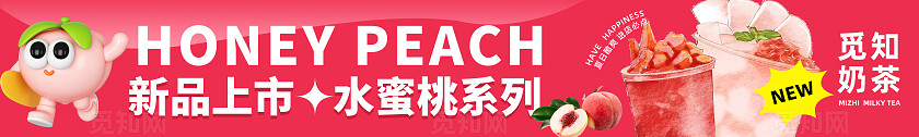 粉红色清新夏日奶茶饮品饮料店铺宣传横幅水蜜桃新品上新横幅