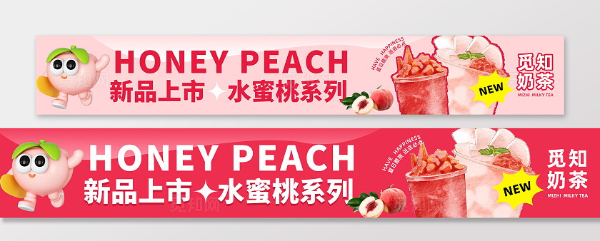 粉红色清新夏日奶茶饮品饮料店铺宣传横幅水蜜桃新品上新横幅