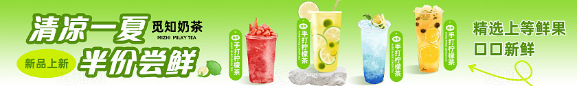 黄绿色清新夏日奶茶饮品饮料店铺宣传横幅半价尝鲜清凉一夏横幅banner五连图
