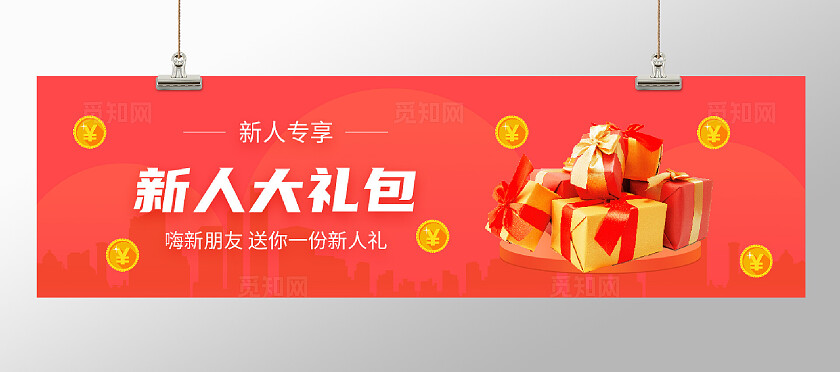 新人领礼品宣传背景