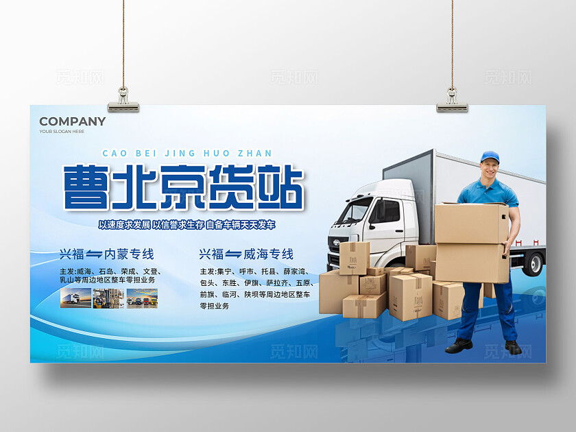 蓝色大气曹北京货站物流路线宣传展板物流快递