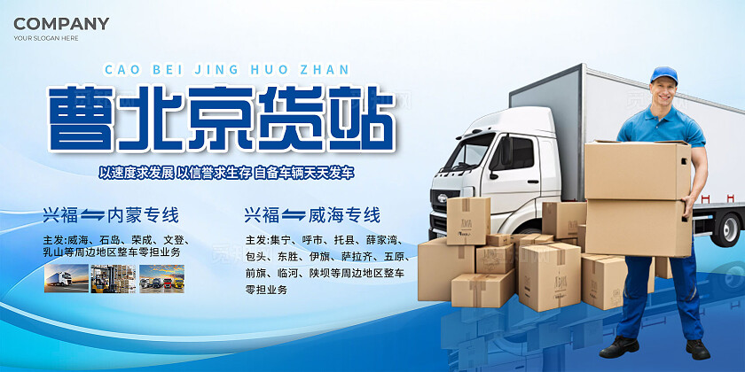 蓝色大气曹北京货站物流路线宣传展板物流快递