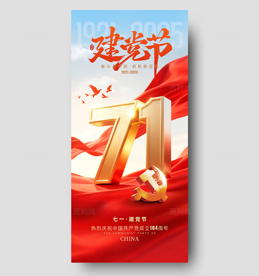 红色建党104周年七一建党节手机海报七一71建党节