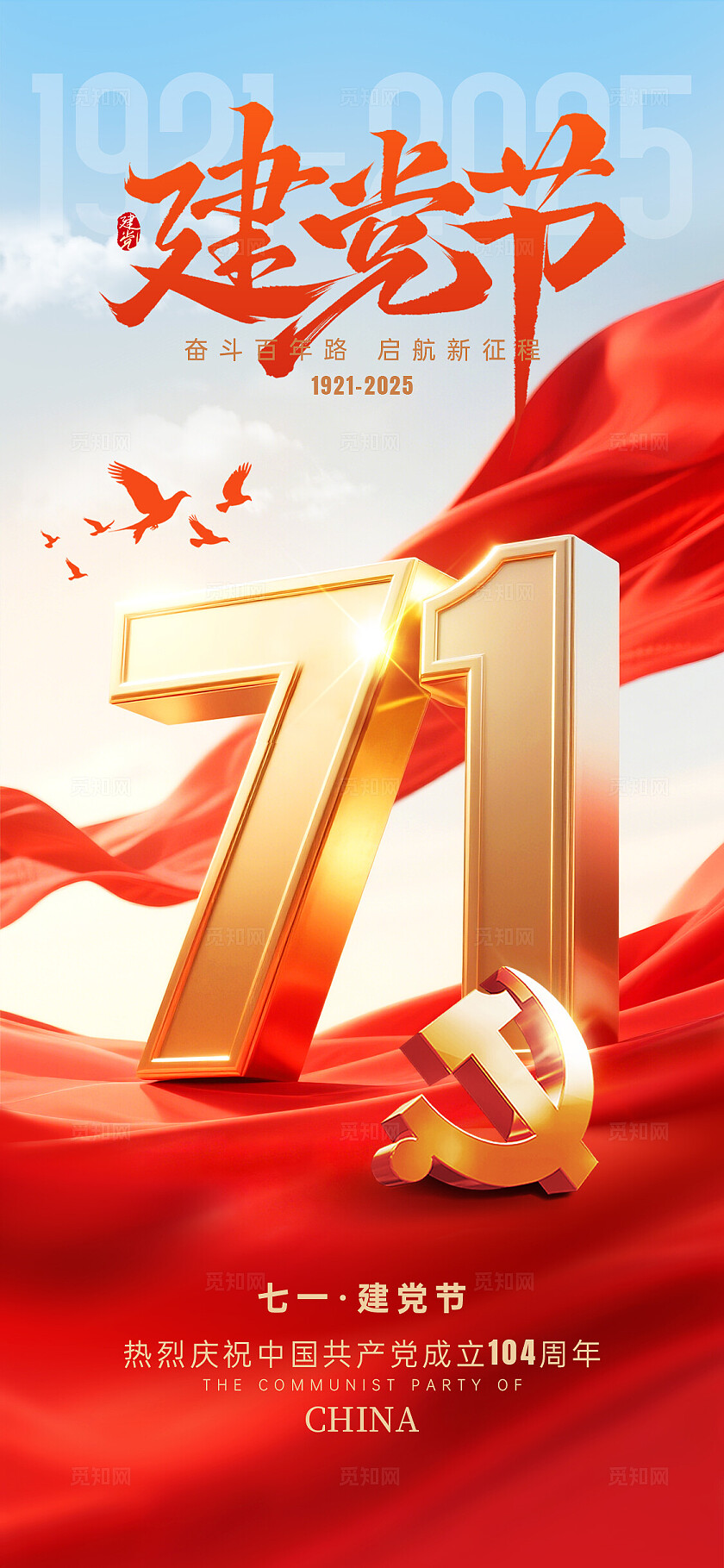 红色建党104周年七一建党节手机海报七一71建党节