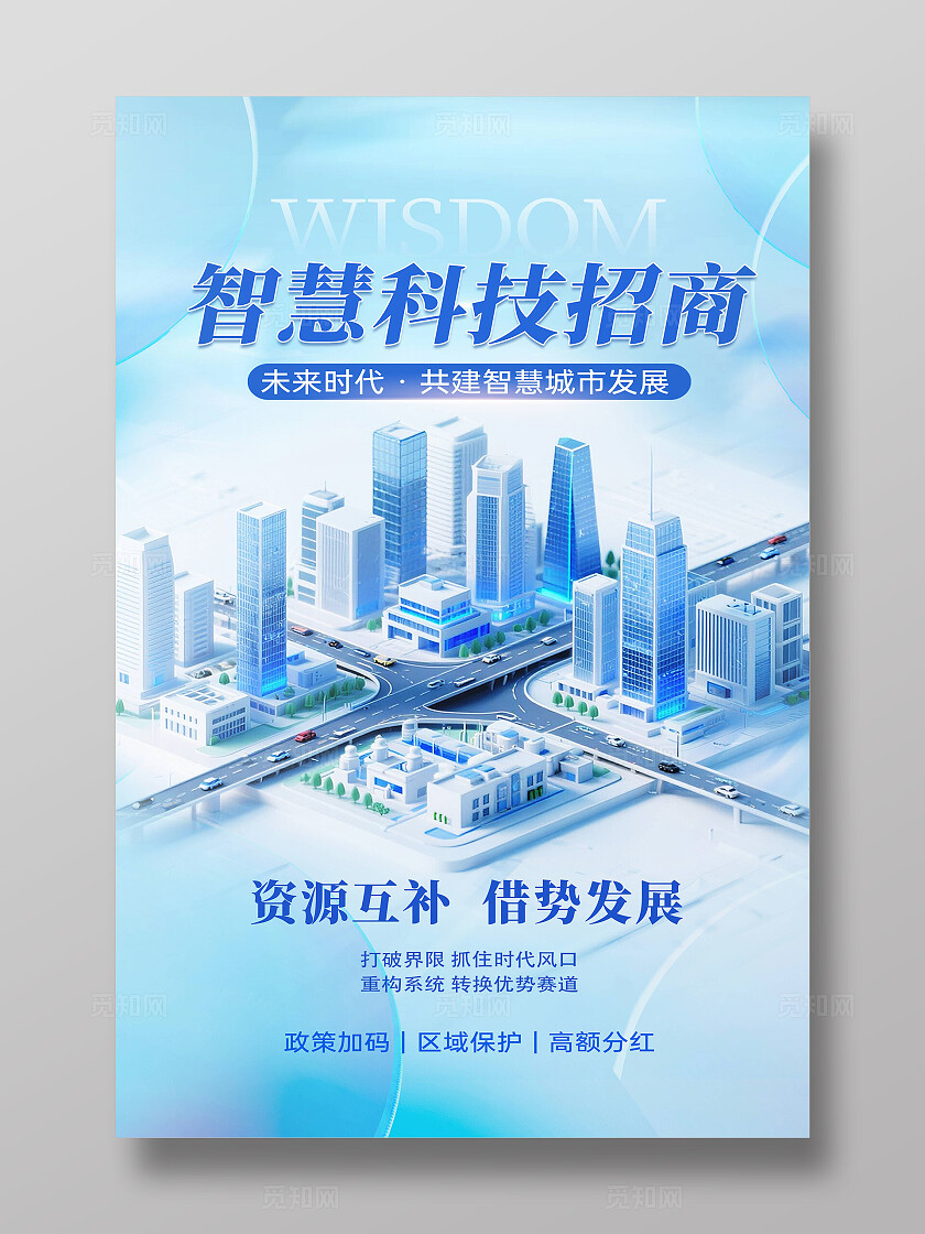 蓝色微软风科技园区招商智慧科技招商文案海报招商招租
