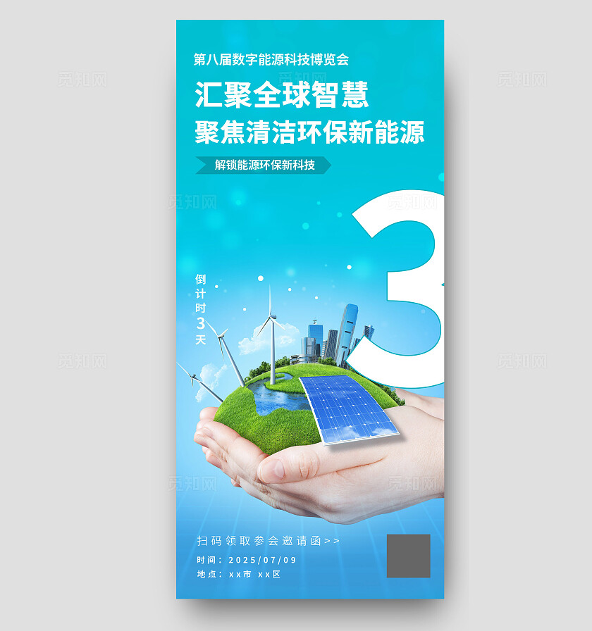 绿色清新能源环保展会倒计时海报
