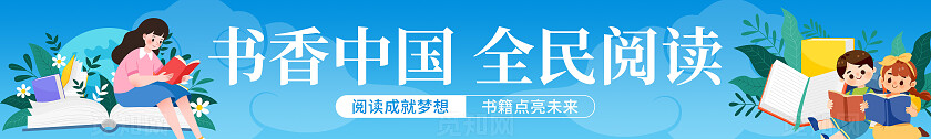 蓝色卡通读书书香中国全民阅读横幅