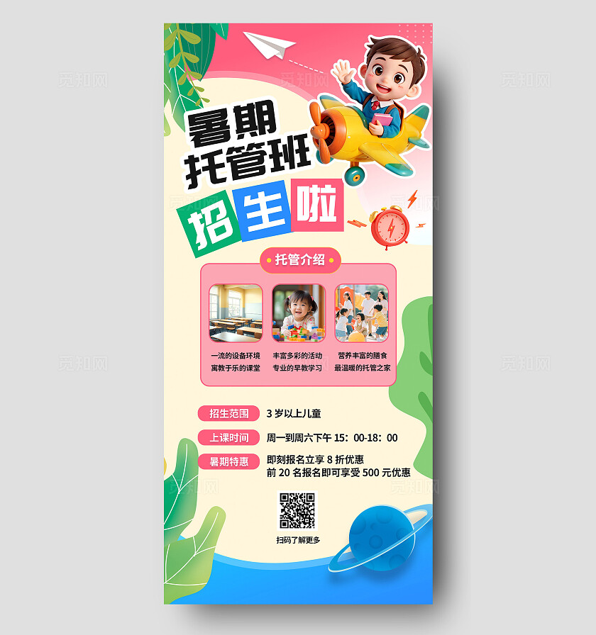3D潮流暑假补习托管班兴趣班招生活动宣传海报