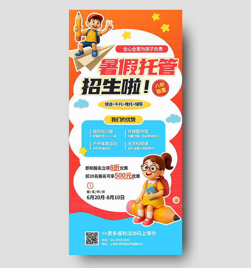 3D潮流暑假假托管班招生活动宣传海报