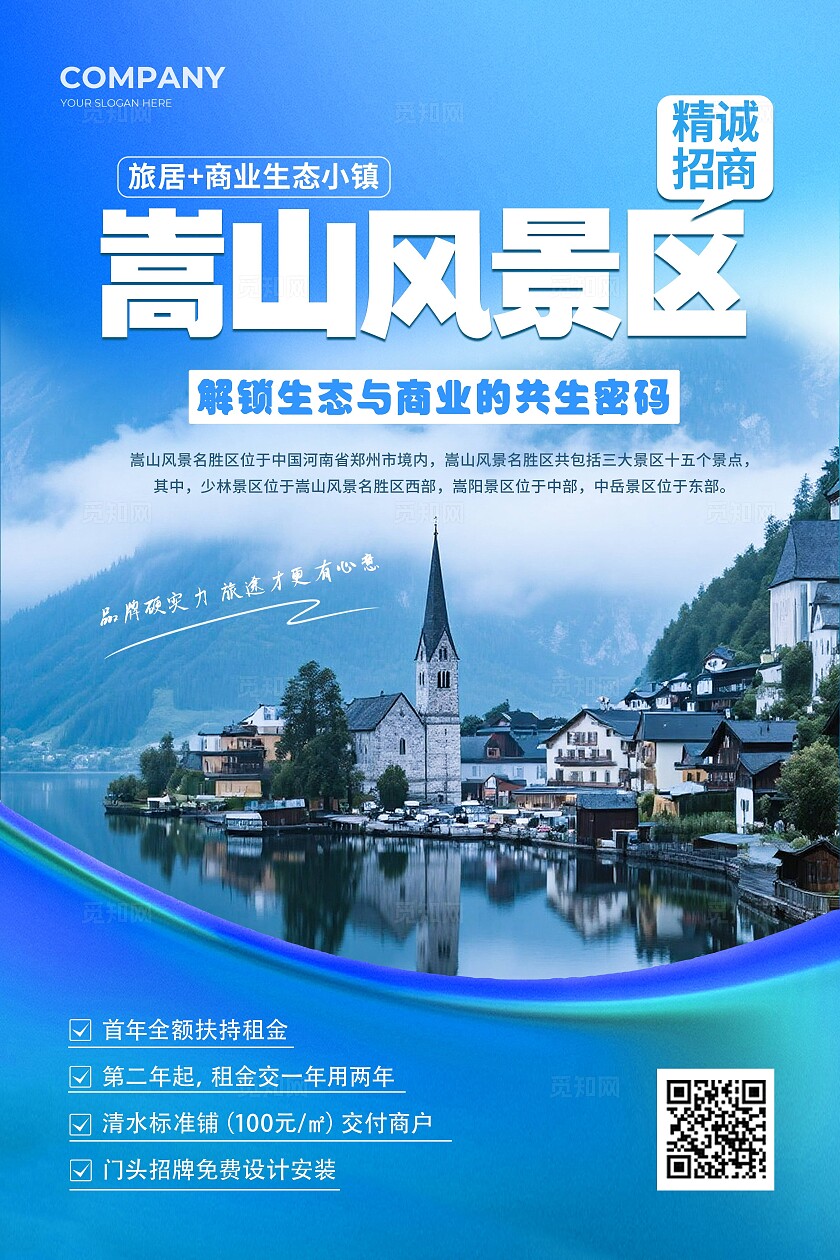 蓝色简约摄影风景区招商文案海报招商招租
