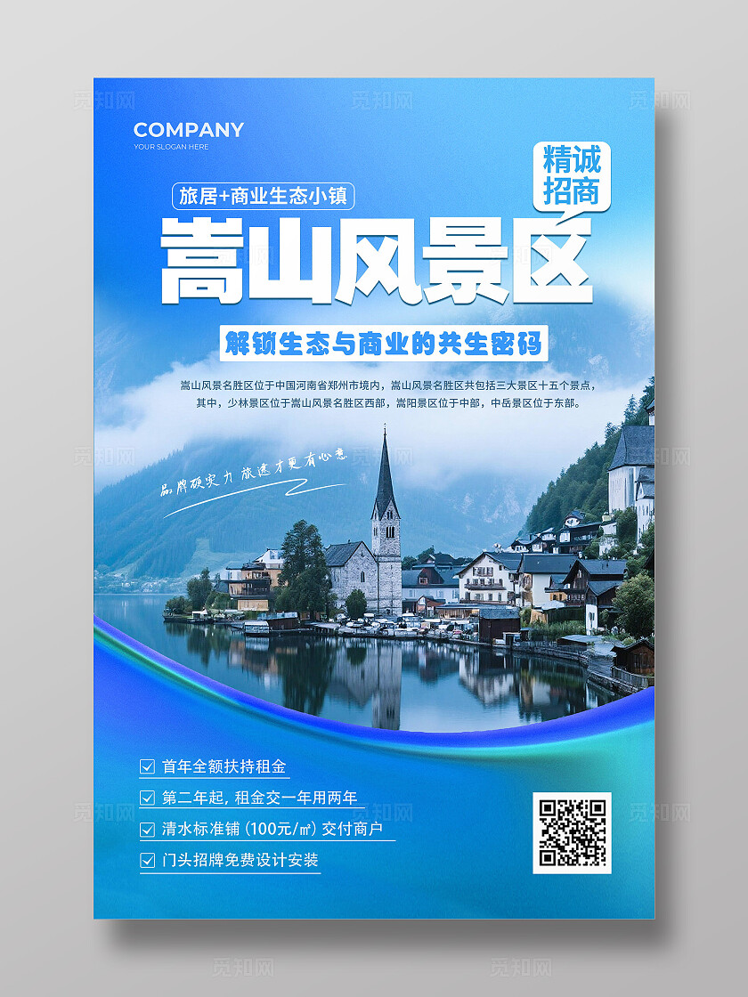 蓝色简约摄影风景区招商文案海报招商招租