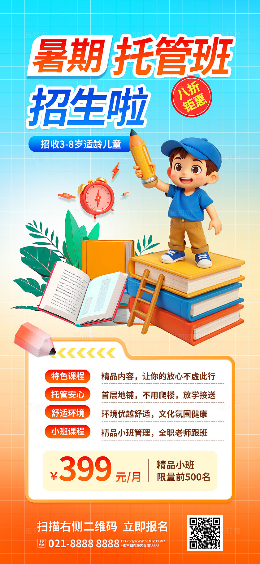 3D潮流创意暑假托管班招生海报