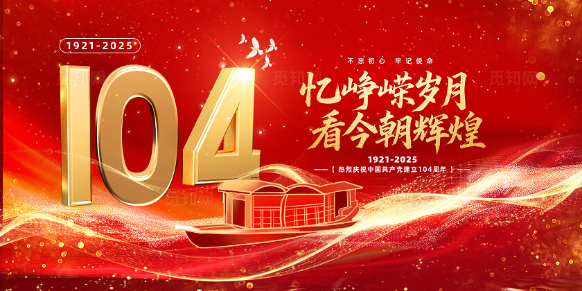 七一建党节104周年红色展板设计常规