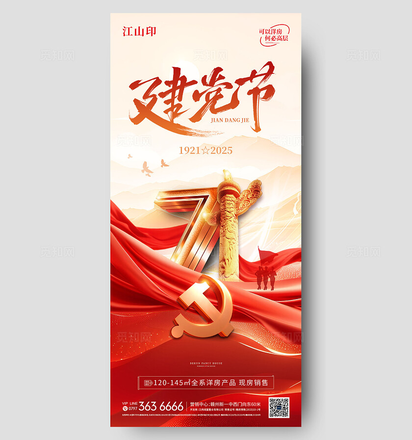 红色大气71建党节节海报