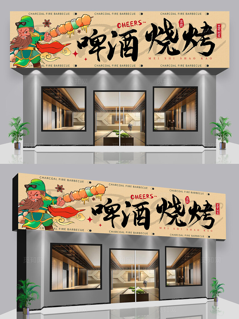 简约时尚啤酒烧烤烧烤店门头招牌设计
