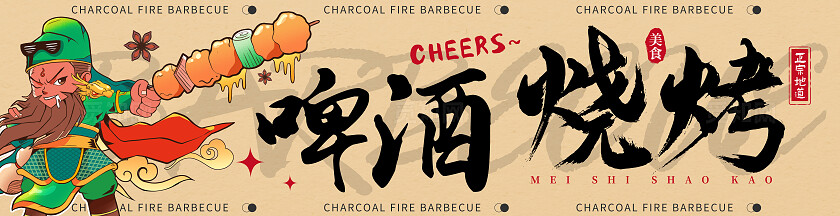 简约时尚啤酒烧烤烧烤店门头招牌设计