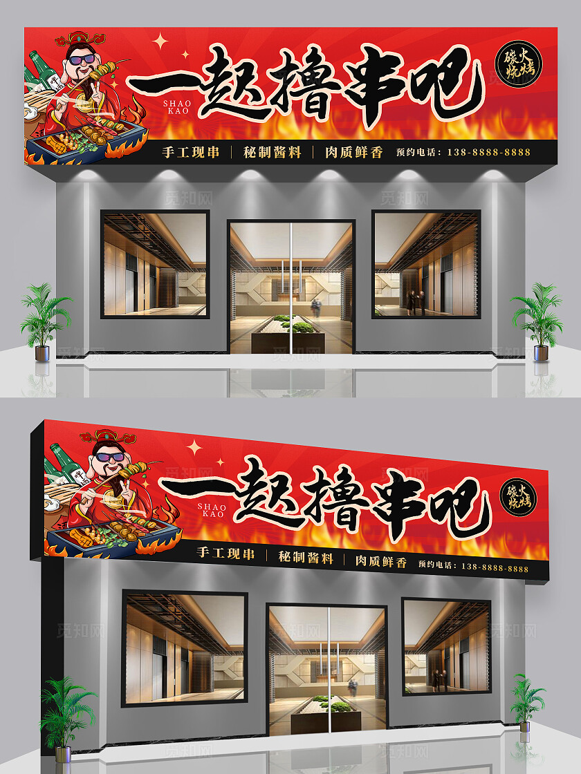 红色国潮一起撸串吧烧烤店门头招牌设计
