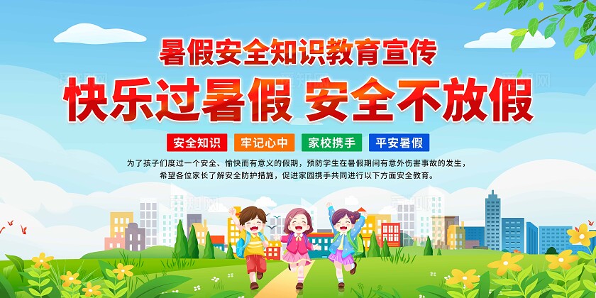 暑假安全展板
