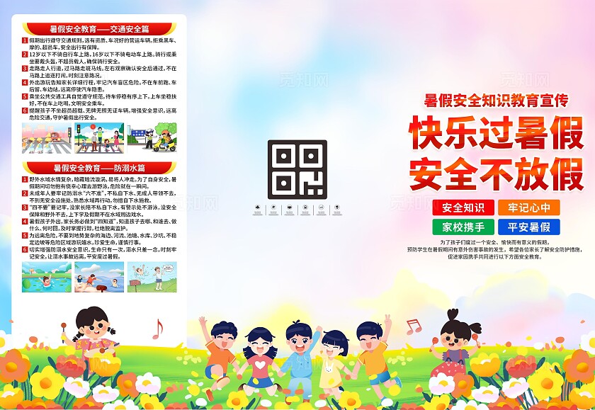 暑假安全三折页